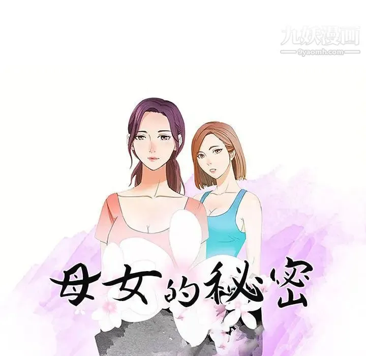母女的秘密 - 第1话 - page 32
