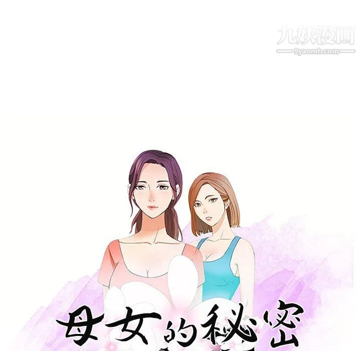 母女的秘密 - 第29话 - page 10