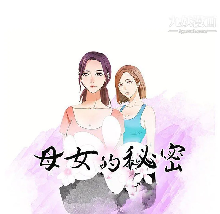 母女的秘密 - 第32话 - page 10