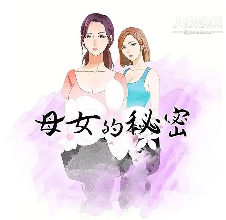 母女的秘密 - 第4话 - page 9