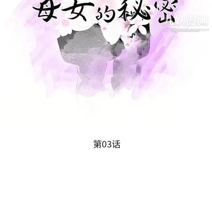 母女的秘密 - 第3话 - page 11