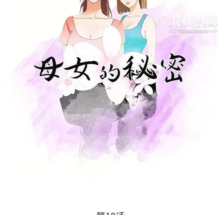 母女的秘密 - 第18话 - page 10