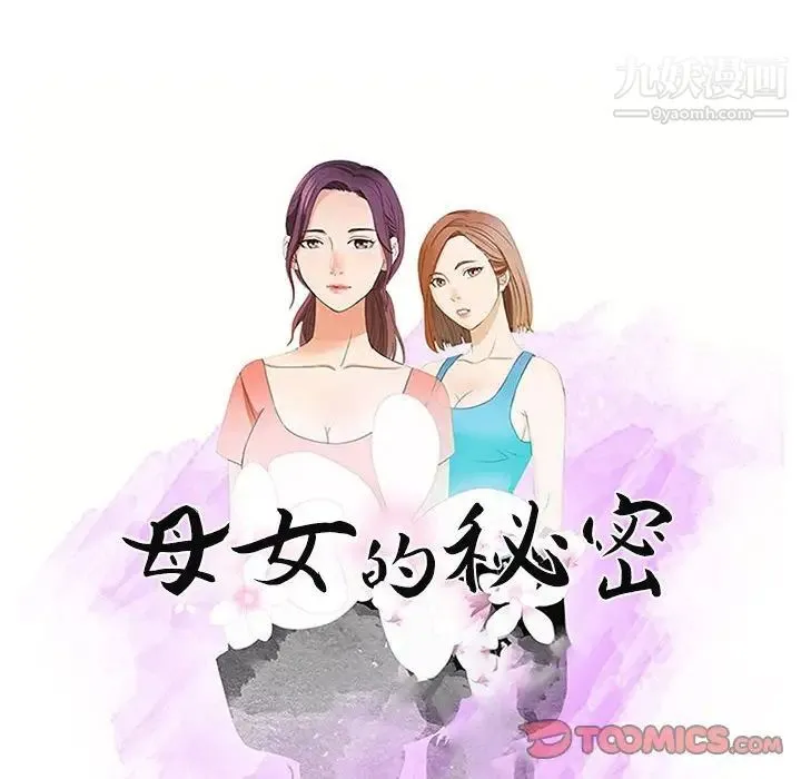 母女的秘密 - 第19话 - page 10