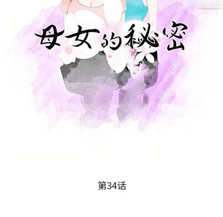 母女的秘密 - 第34话 - page 10