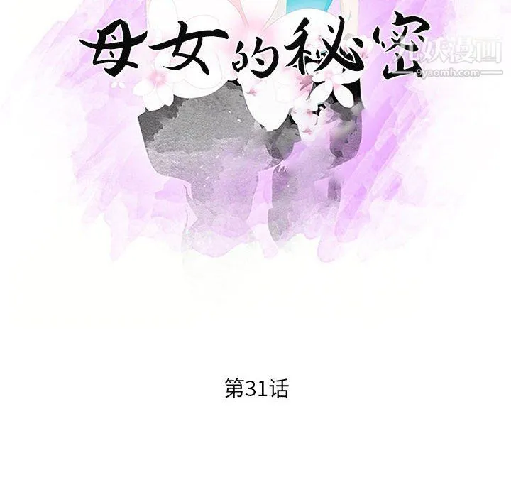 母女的秘密 - 第31话 - page 10