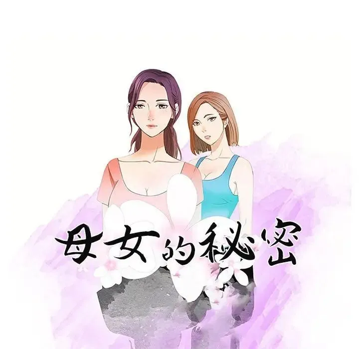 母女的秘密 - 第15话 - page 10