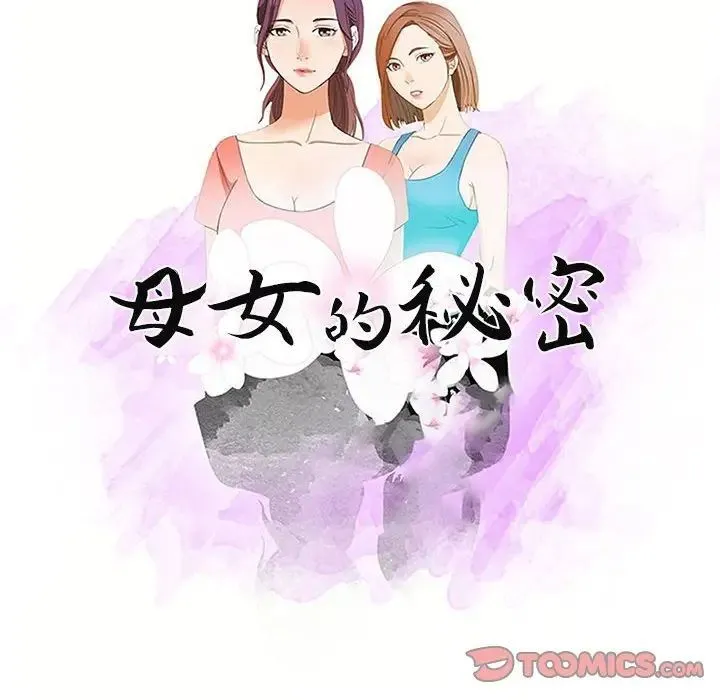 母女的秘密 - 第17话 - page 10