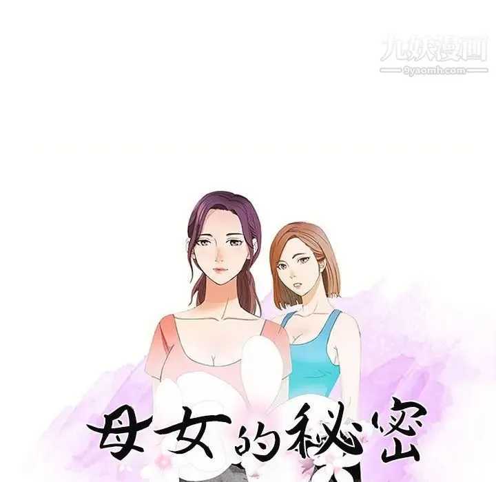 母女的秘密 - 第20话 - page 9