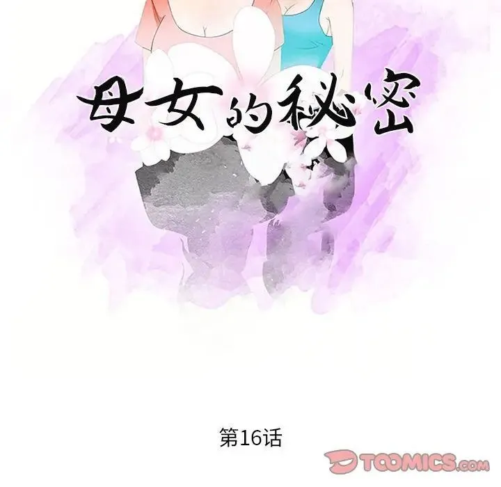 母女的秘密 - 第16话 - page 10