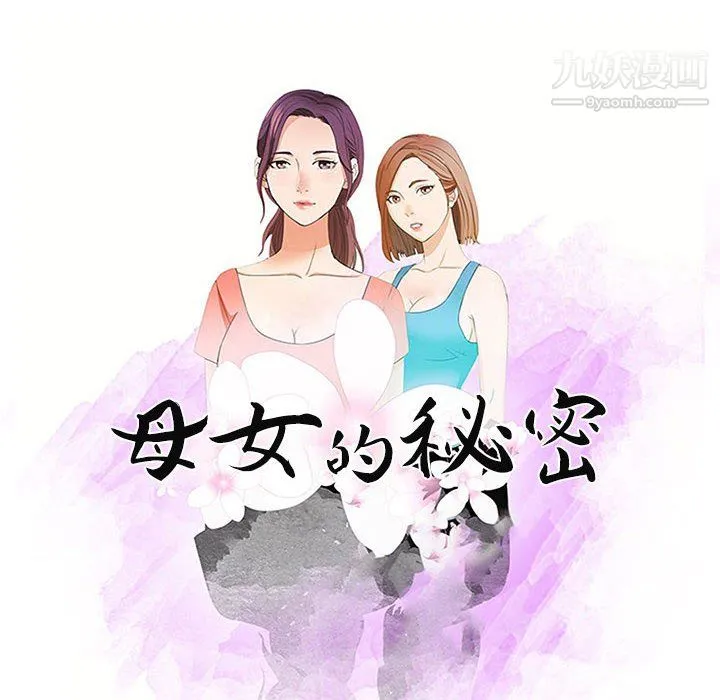 母女的秘密 - 第33话 - page 10