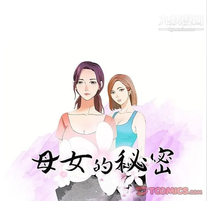 母女的秘密 - 第24话 - page 10