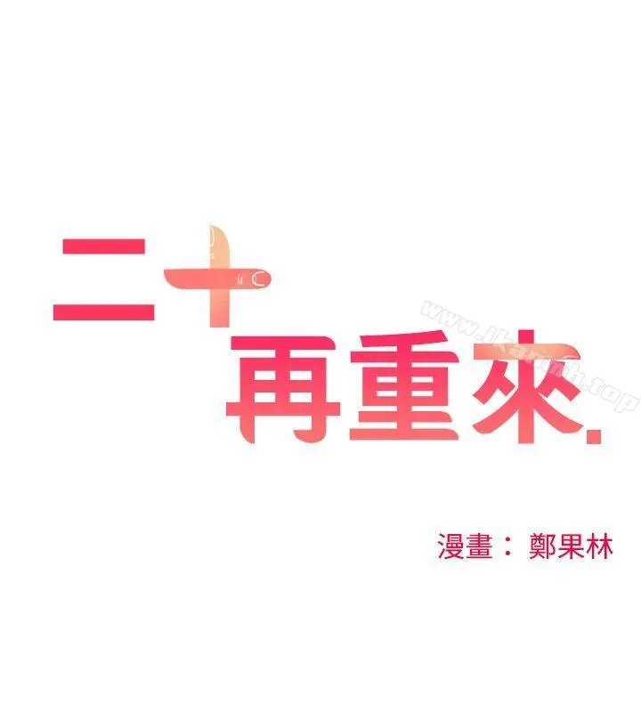 二十再重来 - 第13话 - page 10