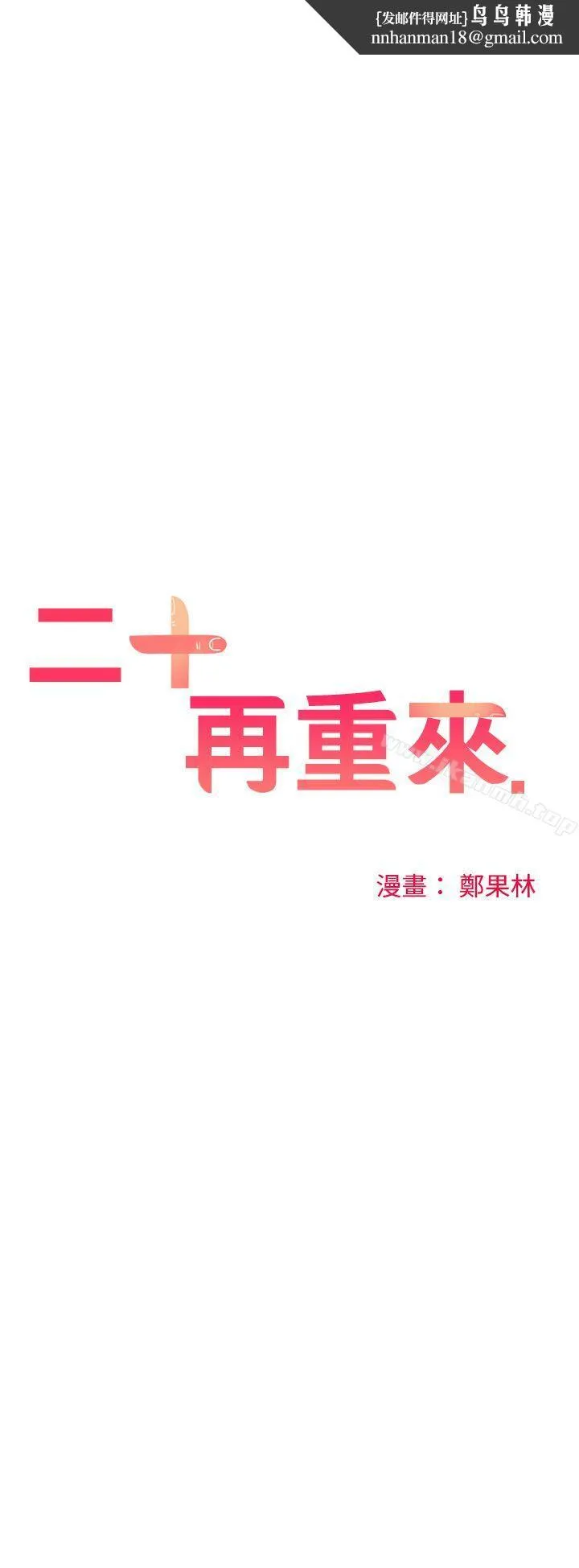 二十再重来 - 第39话 - page 1