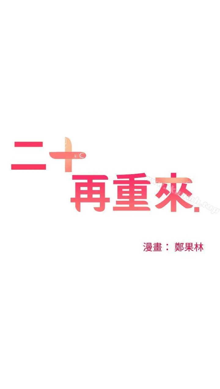 二十再重来 - 第54话 - page 6