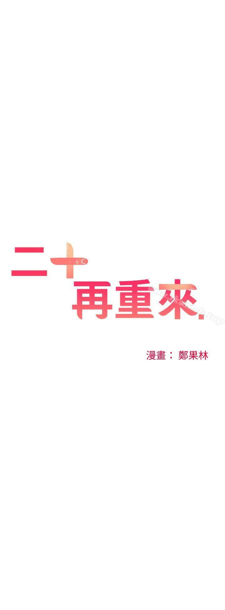 二十再重来 - 第37话 - page 4
