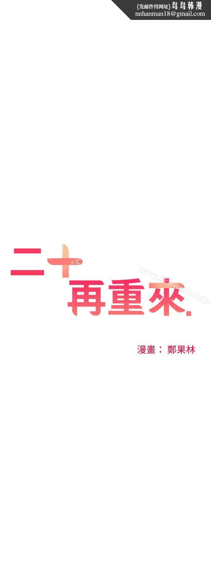 二十再重来 - 第33话 - page 1