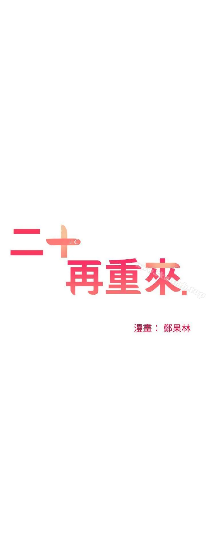 二十再重来 - 第27话 - page 7