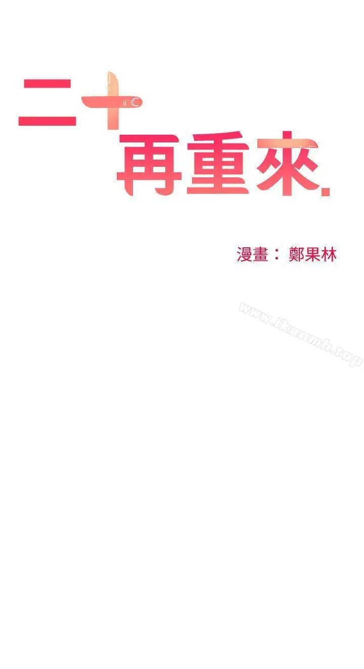 二十再重来 - 第28话 - page 13