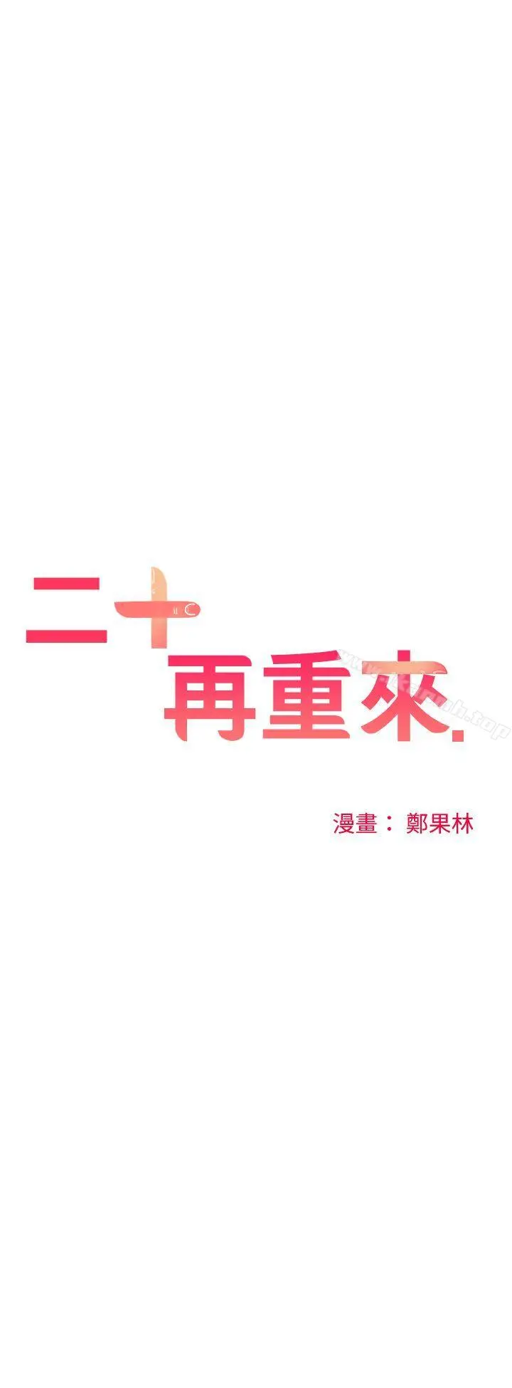 二十再重来 - 第38话 - page 4