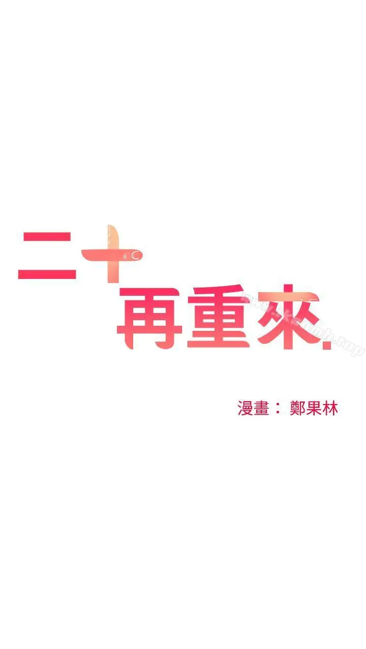 二十再重来 - 第53话 - page 16