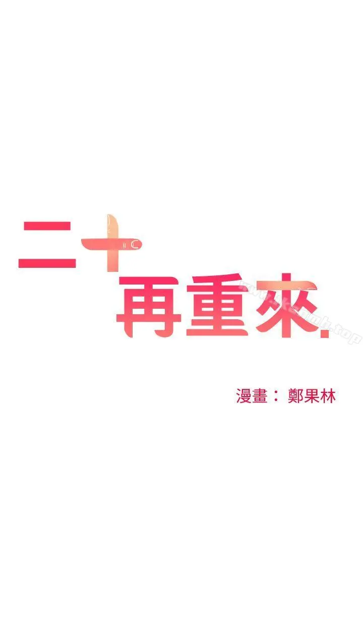 二十再重来 - 第1话 - page 4