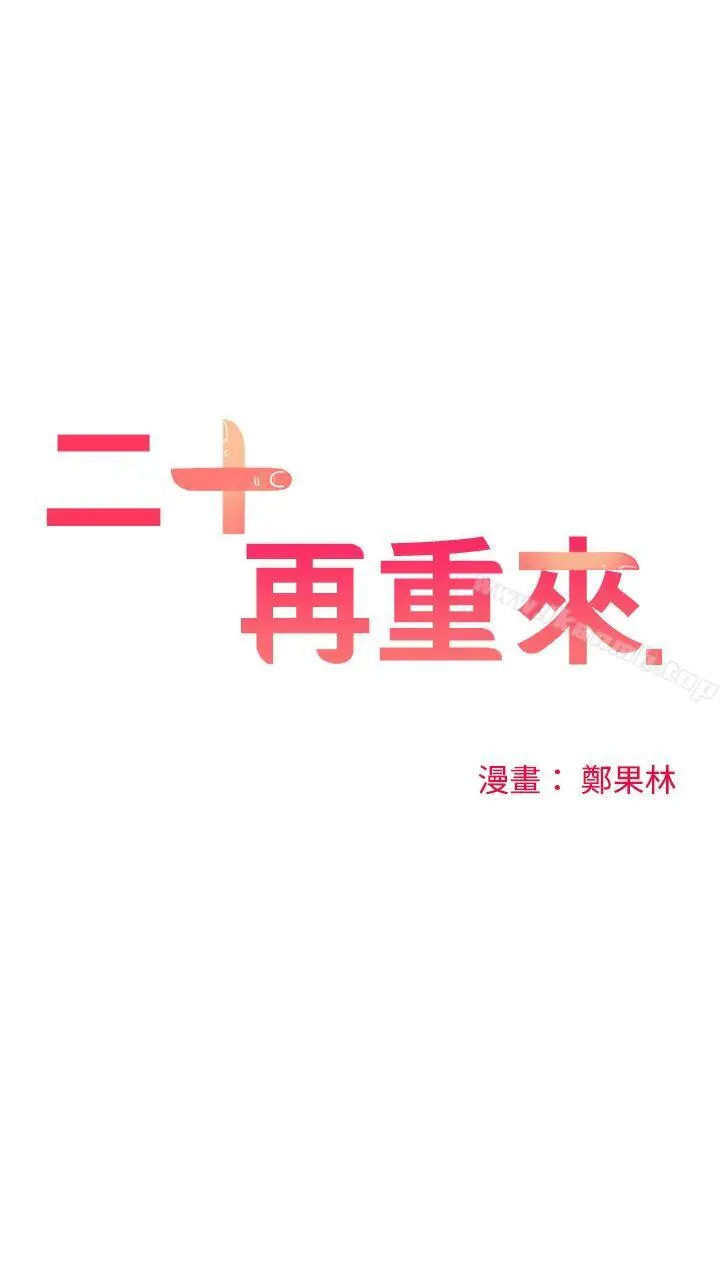 二十再重来 - 第14话 - page 14
