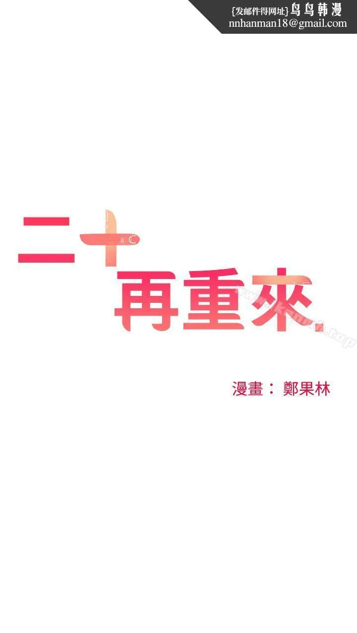 二十再重来 - 第42话 - page 1