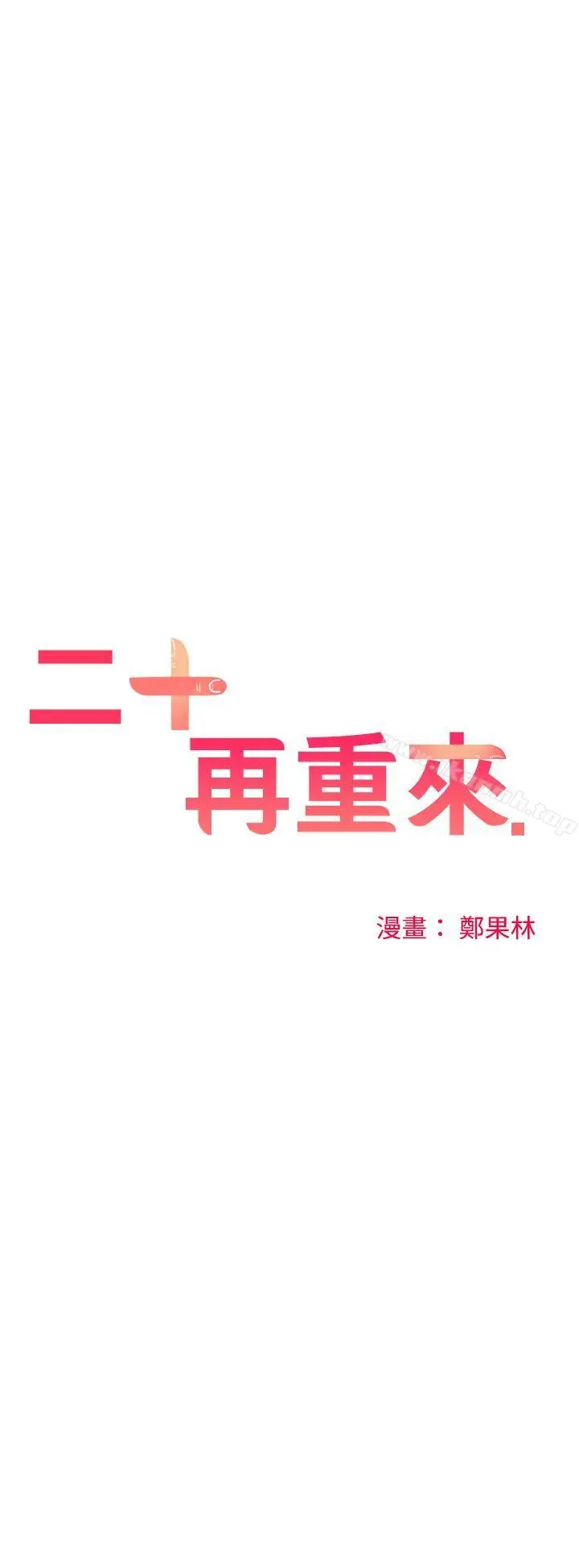 二十再重来 - 第20话 - page 22