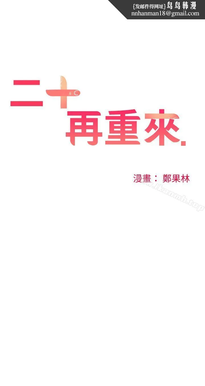 二十再重来 - 第26话 - page 1