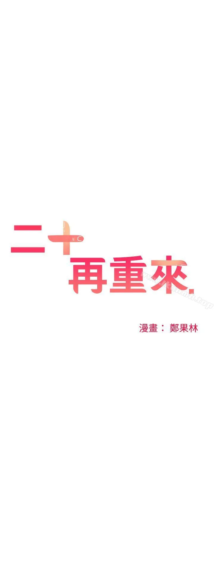 二十再重来 - 第24话 - page 11