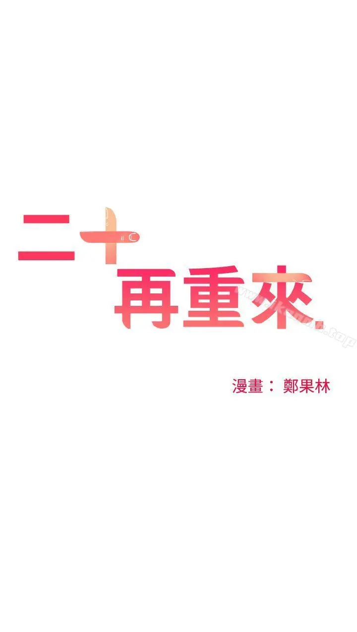 二十再重来 - 第18话 - page 16