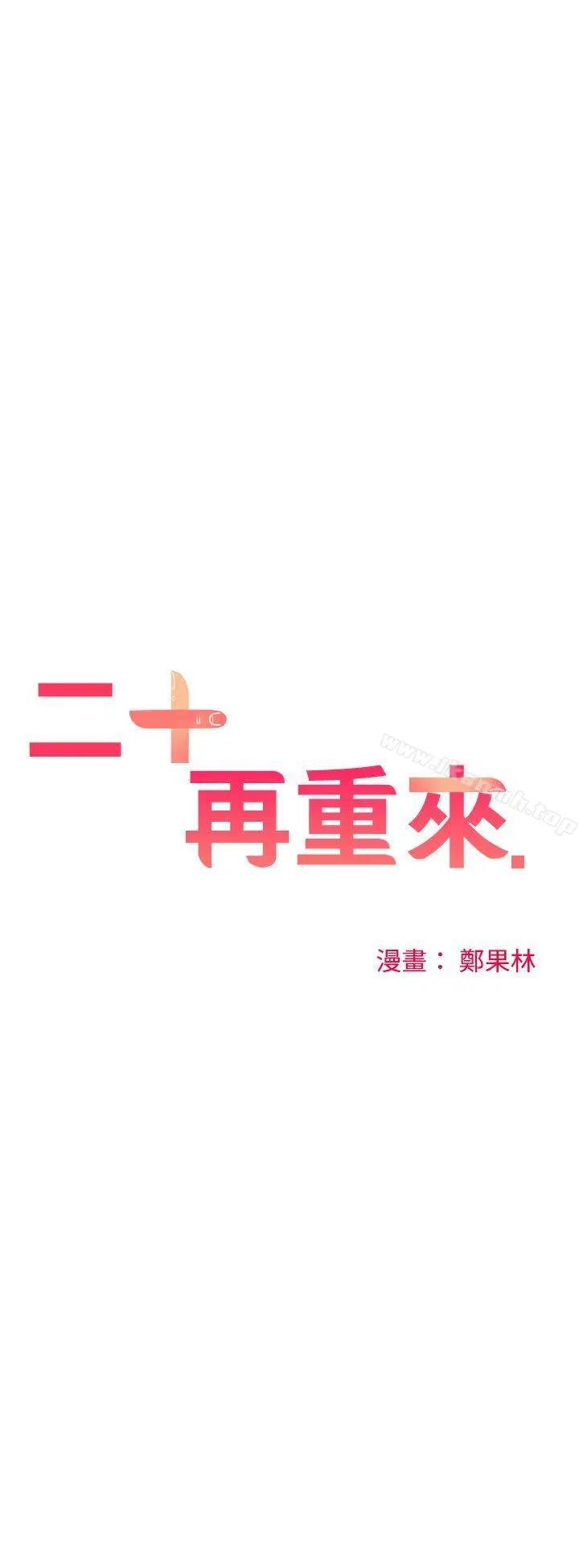 二十再重来 - 第30话 - page 14