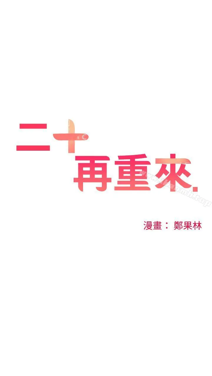 二十再重来 - 第15话 - page 16