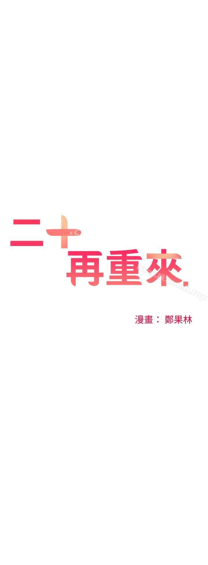 二十再重来 - 第35话 - page 20