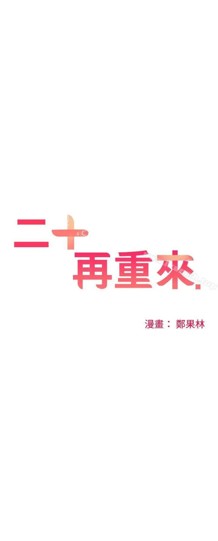 二十再重来 - 第11话 - page 3