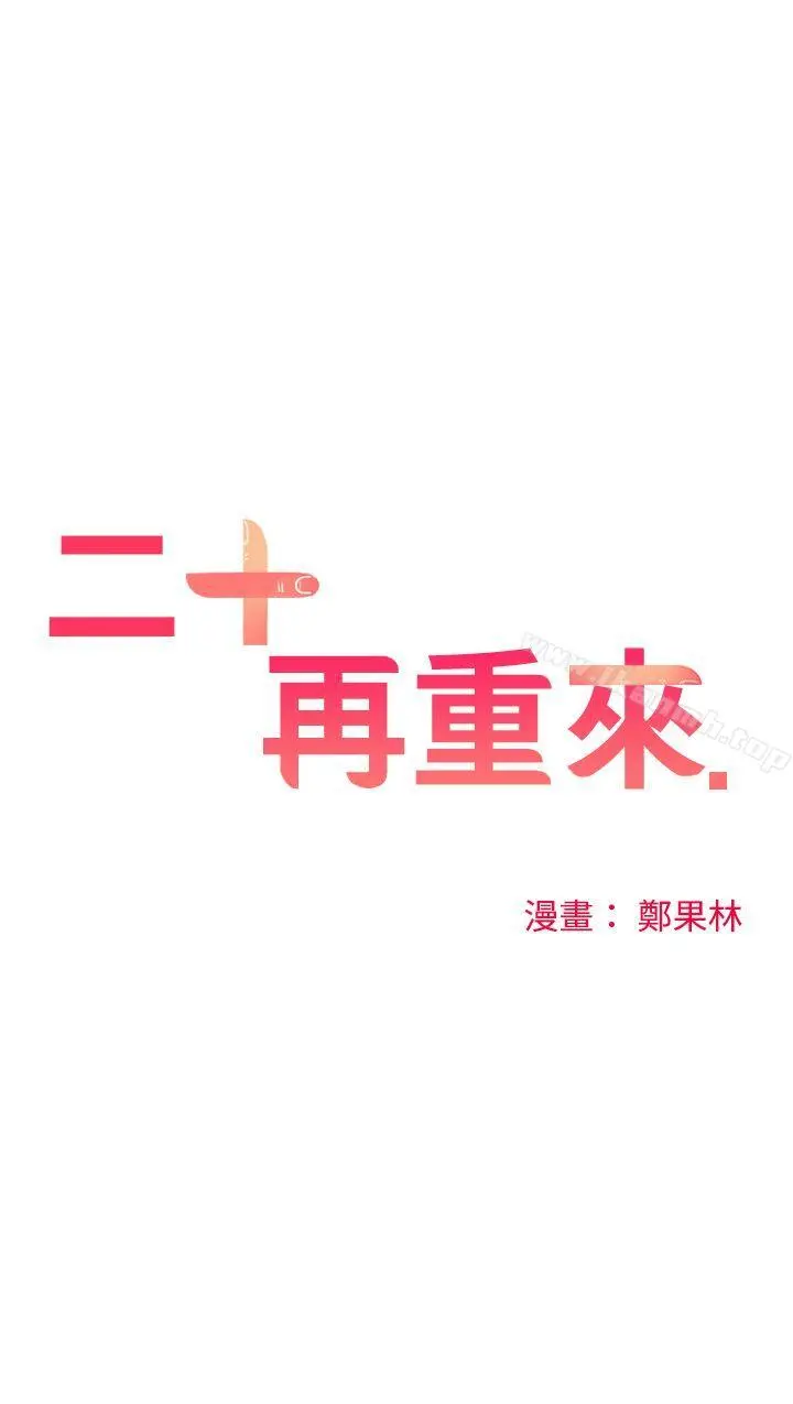二十再重来 - 第12话 - page 10