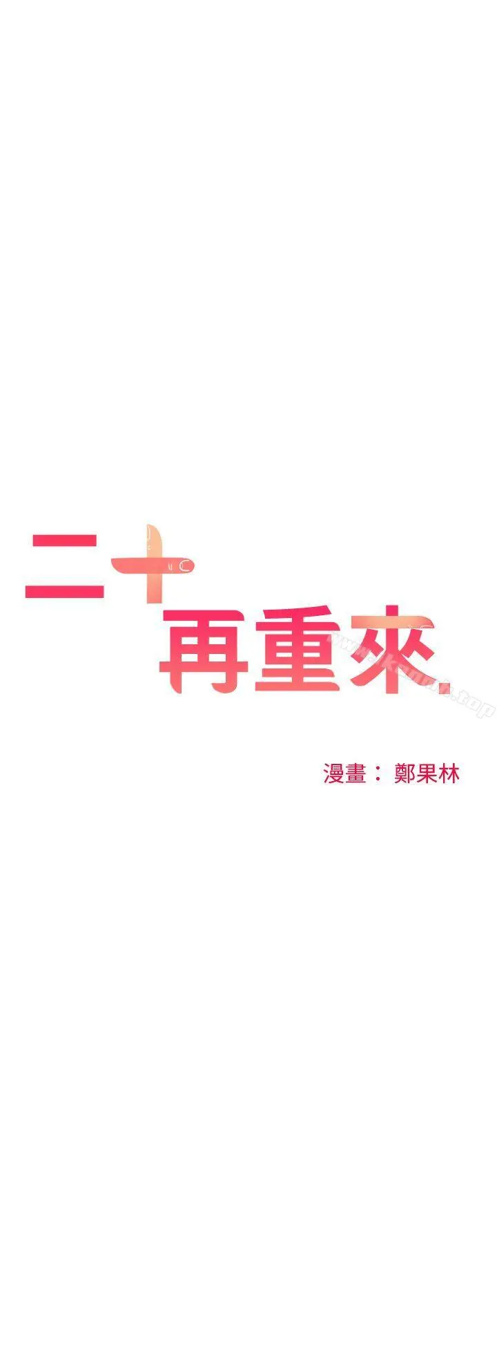 二十再重来 - 第22话 - page 3