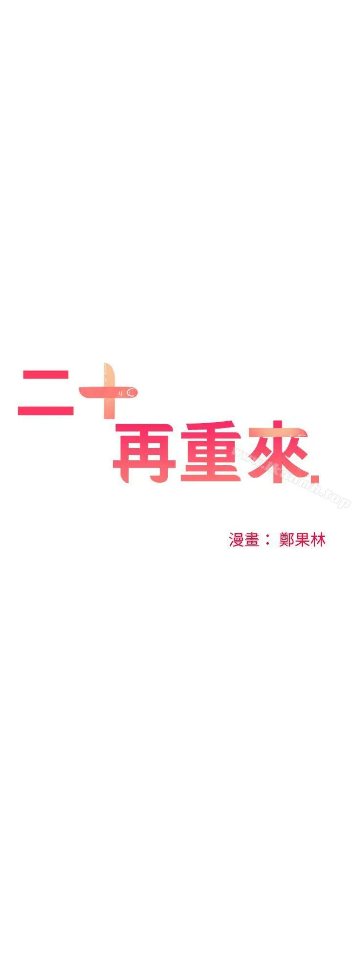二十再重来 - 第32话 - page 14