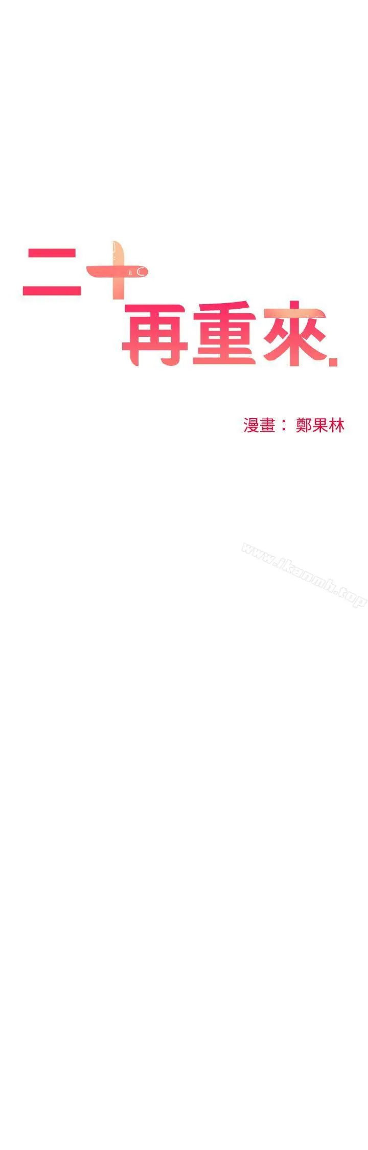 二十再重来 - 第10话 - page 12