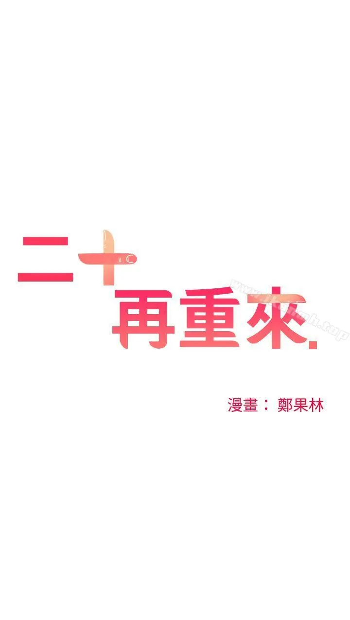 二十再重来 - 第51话 - page 6