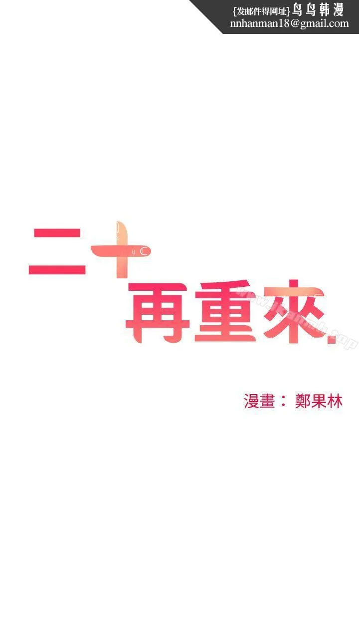 二十再重来 - 第16话 - page 1