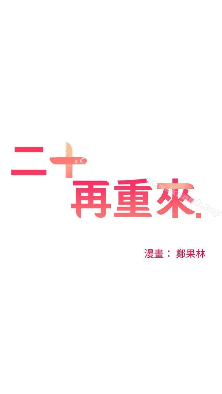 二十再重来 - 第49话 - page 14