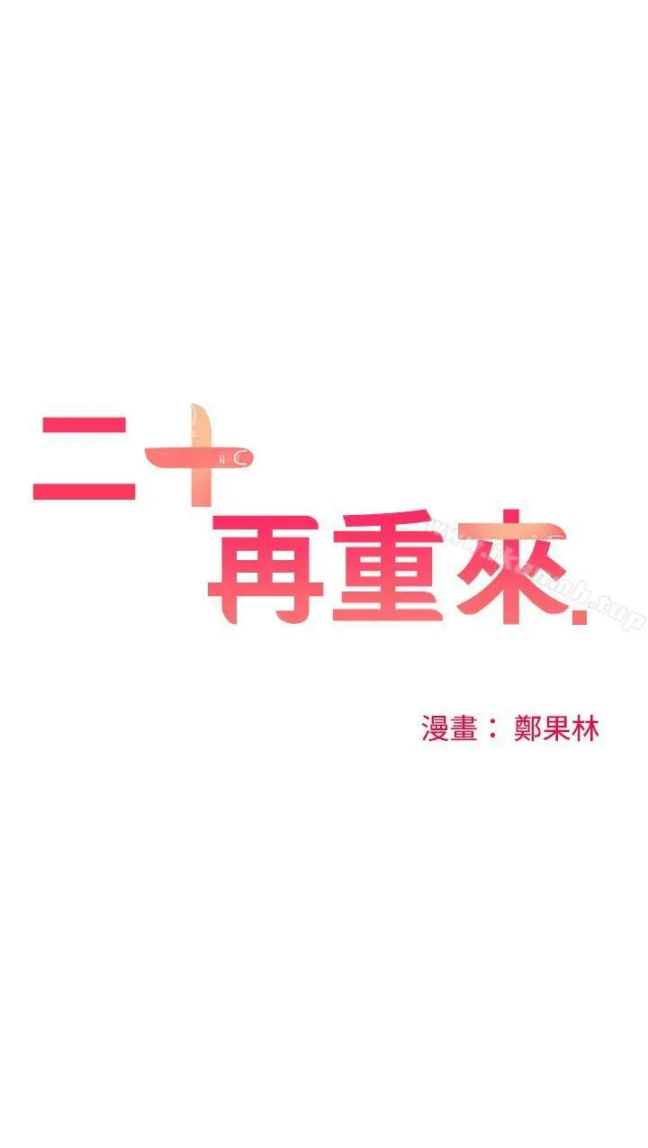 二十再重来 - 第44话 - page 18