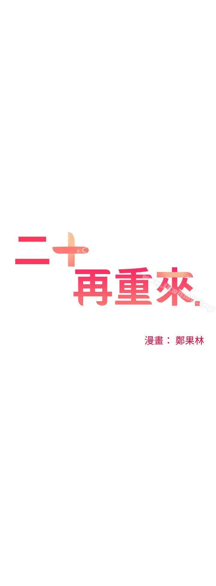 二十再重来 - 第17话 - page 27