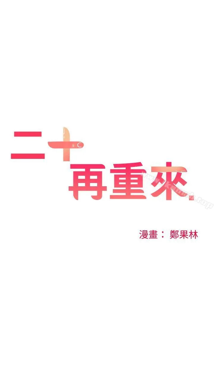 二十再重来 - 第50话 - page 14