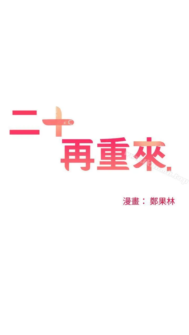 二十再重来 - 第45话 - page 24