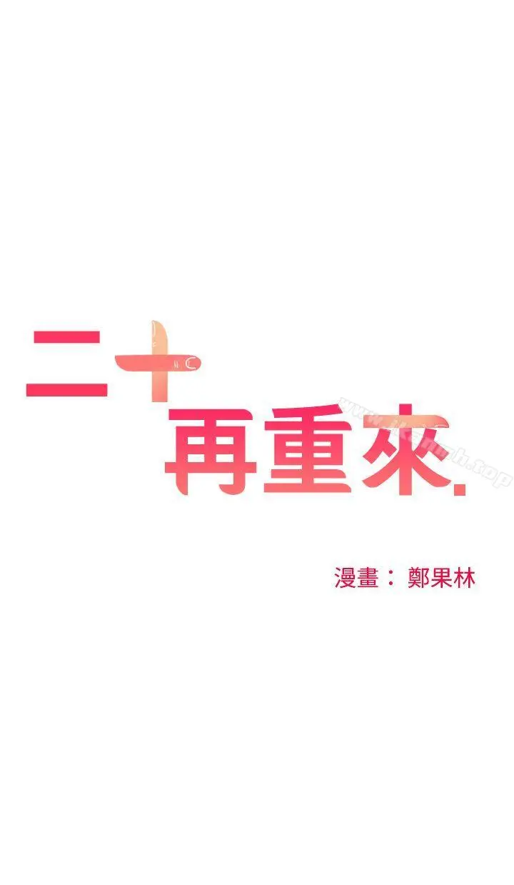 二十再重来 - 第4话 - page 7