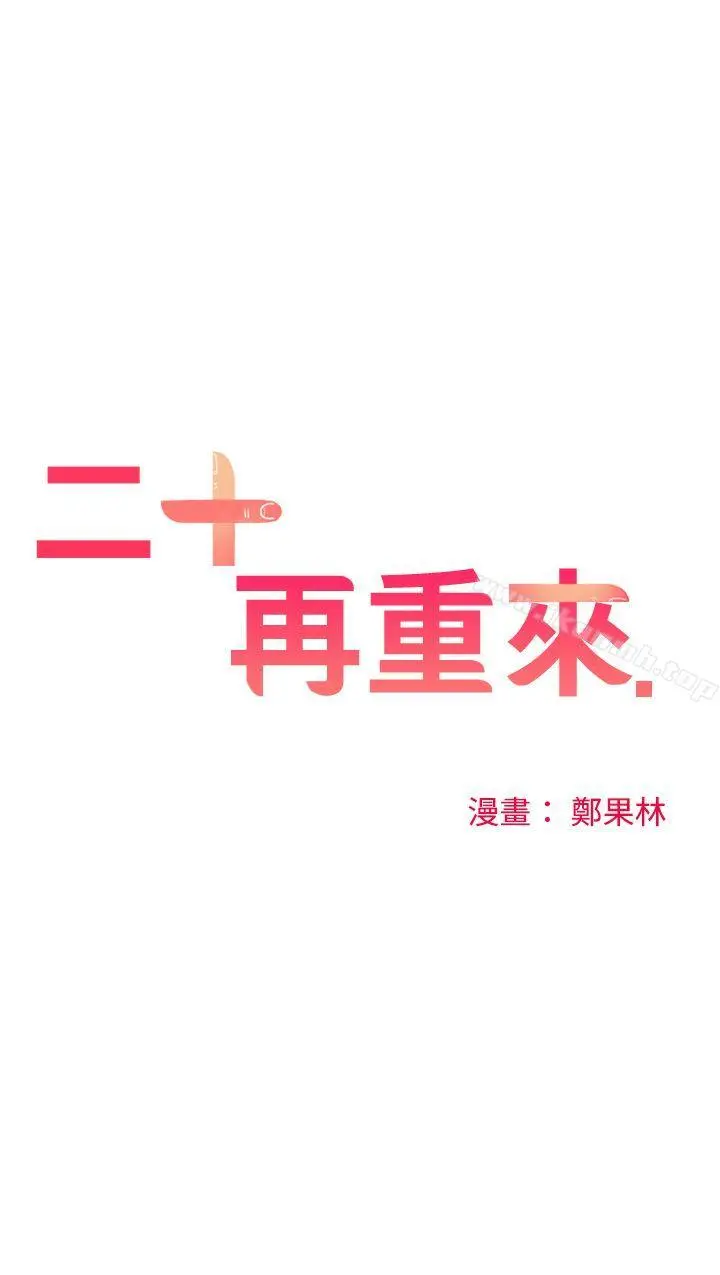二十再重来 - 第43话 - page 12