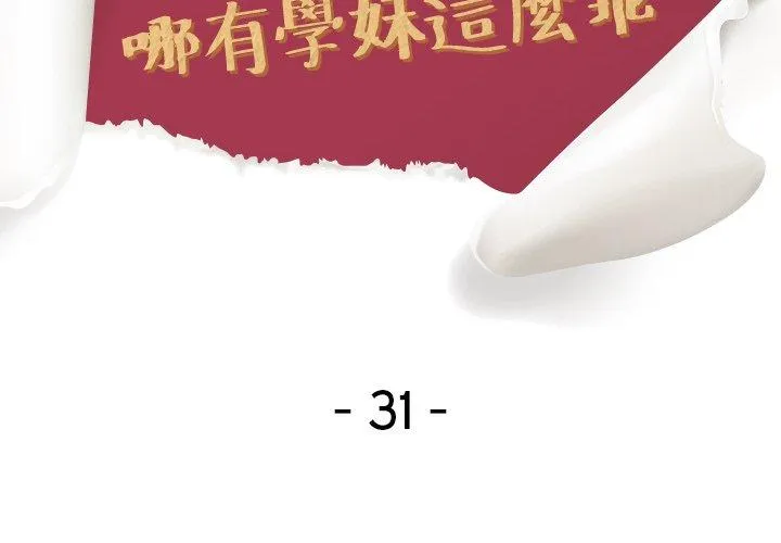 哪有学妹这么乖 - 第31话 - page 2