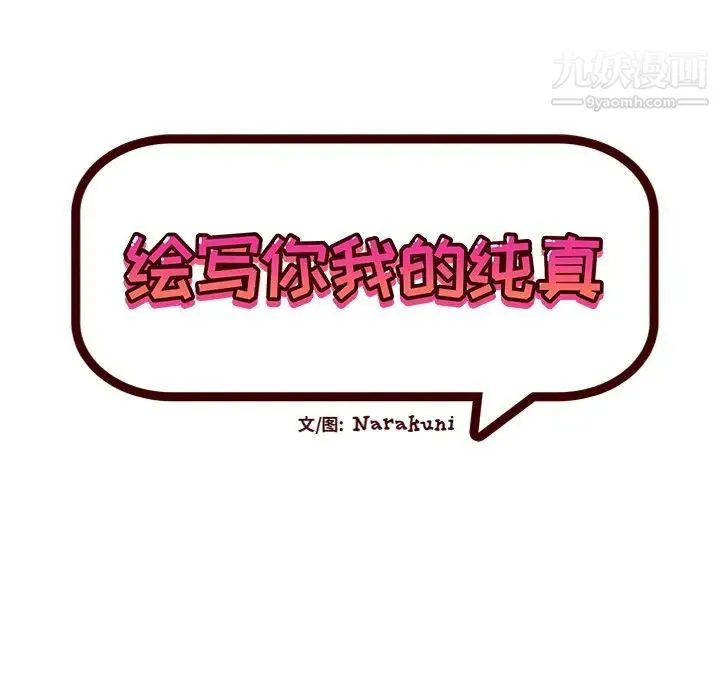 绘写你我的纯真 - 第44话 - page 28